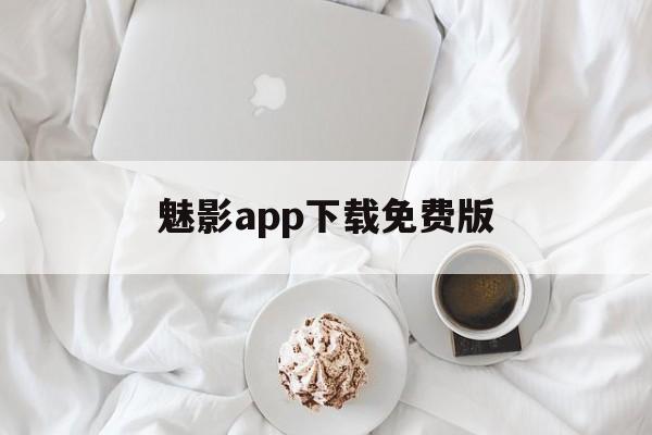 魅影app下载免费版-黄金网站app软件下载安装免费版