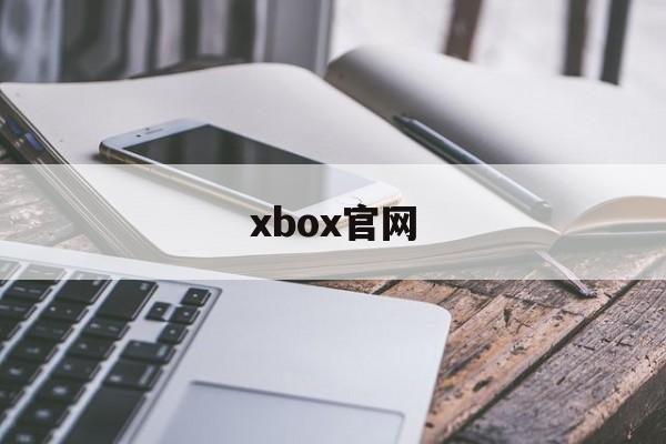 xbox官网-xbox官网入口