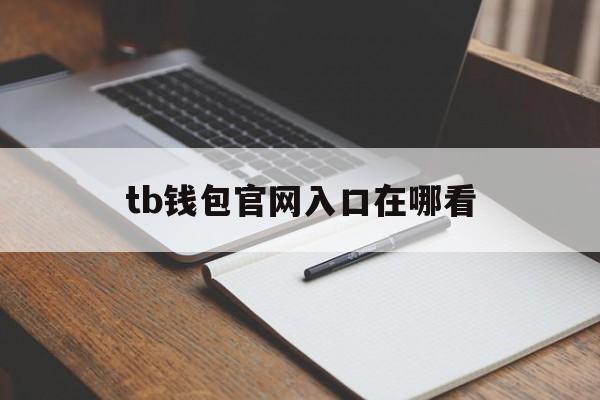 tb钱包官网入口在哪看-telegraph官网入口