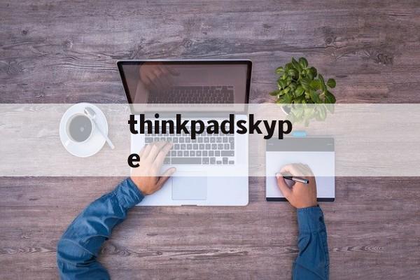 关于thinkpadskype的信息