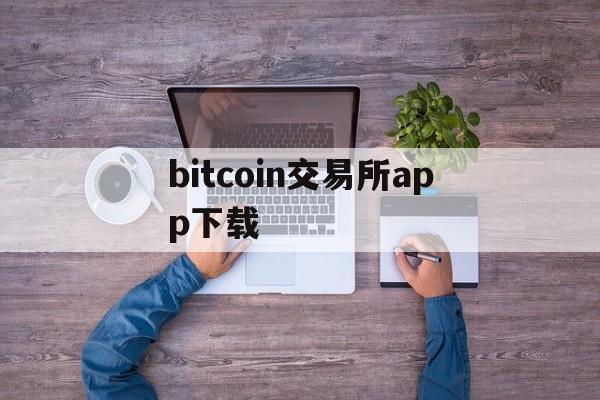 bitcoin交易所app下载-binance交易所app下载官网