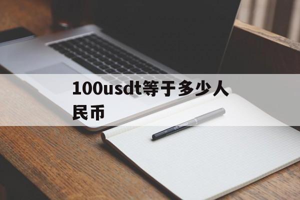 100usdt等于多少人民币-1100usdt等于多少钱人民币