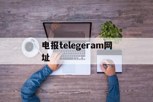 电报telegeram网址-telegraph电脑版下载