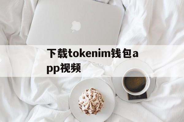 下载tokenim钱包app视频-token pocket钱包怎么下载