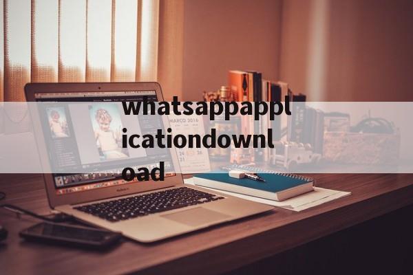 关于whatsappapplicationdownload的信息