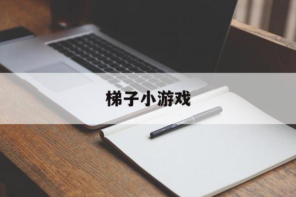 梯子小游戏-梯子游戏网站