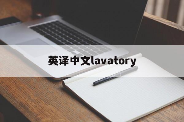 英译中文lavatory的简单介绍