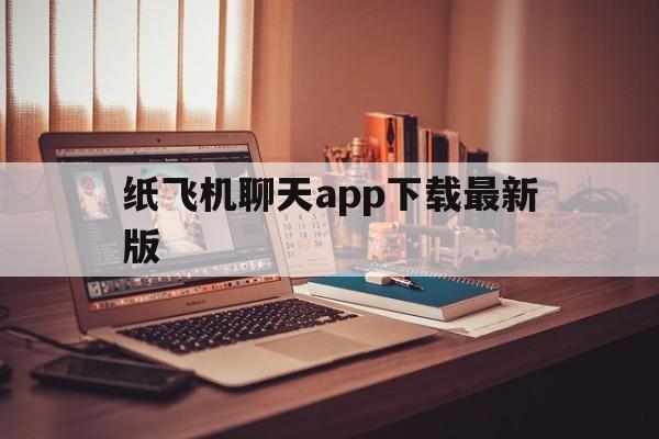 包含纸飞机聊天app下载最新版的词条