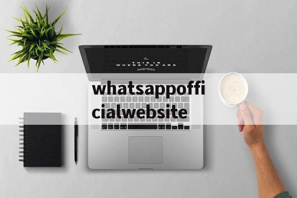 包含whatsappofficialwebsite的词条