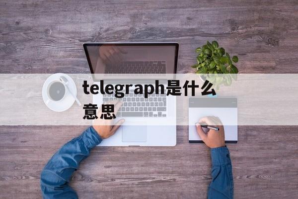 关于telegraph是什么意思的信息
