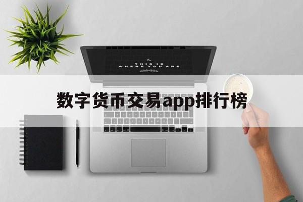 数字货币交易app排行榜-数字货币交易app排行榜前十名