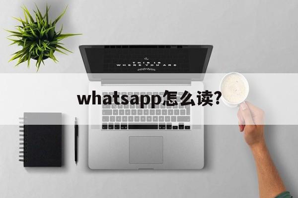 whatsapp怎么读?-whatsapp怎么读中文