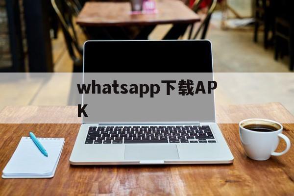 whatsapp下载APK-whatsapp下载apkpure