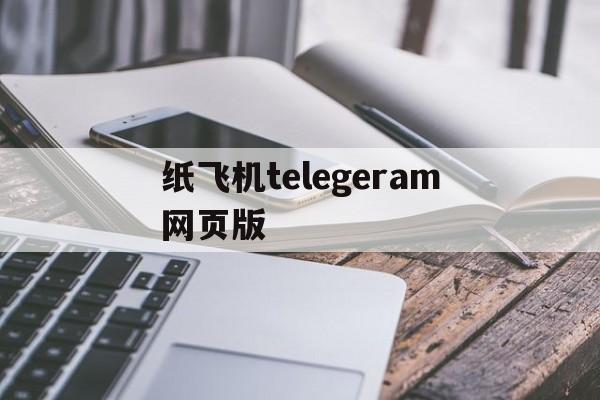 纸飞机telegeram网页版-纸飞机telegeram网页版登录