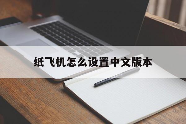 关于纸飞机怎么设置中文版本的信息