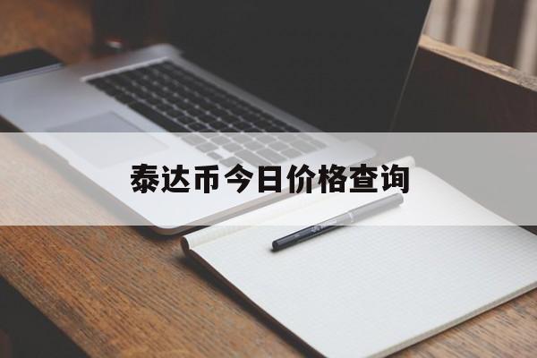 泰达币今日价格查询-泰达币今日价格查询最新