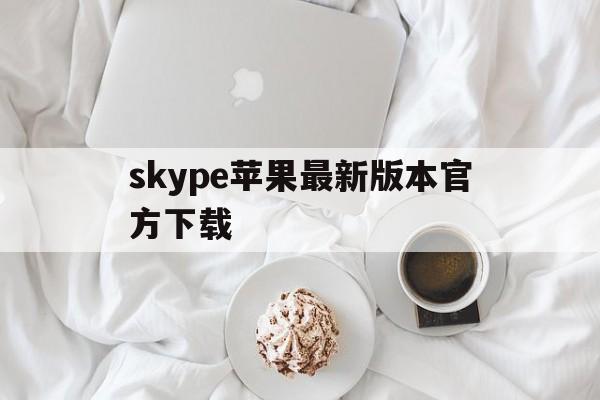 skype苹果最新版本官方下载-skype苹果版下载官网download