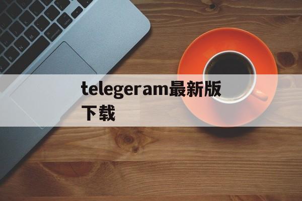 telegeram最新版下载-telegeram中文版下载游戏