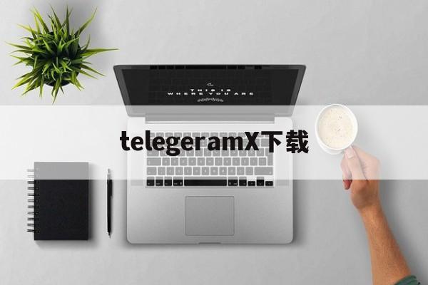 telegeramX下载-telegeramX下载App入口