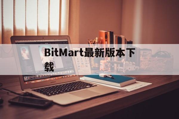 BitMart最新版本下载-bitmart下载app最新版