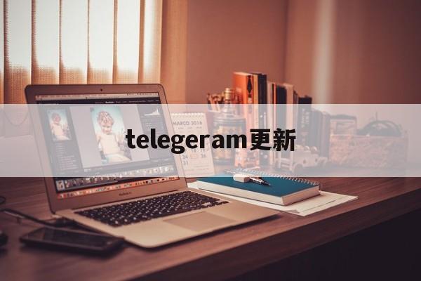 telegeram更新-telegram在线更新