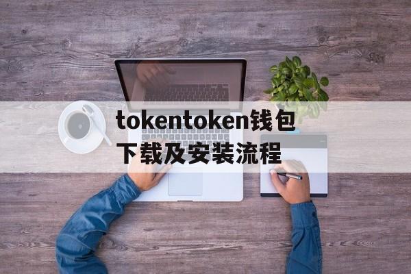 包含tokentoken钱包下载及安装流程的词条