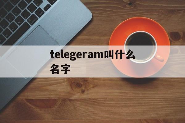 telegeram叫什么名字-telegreat中文版安装包
