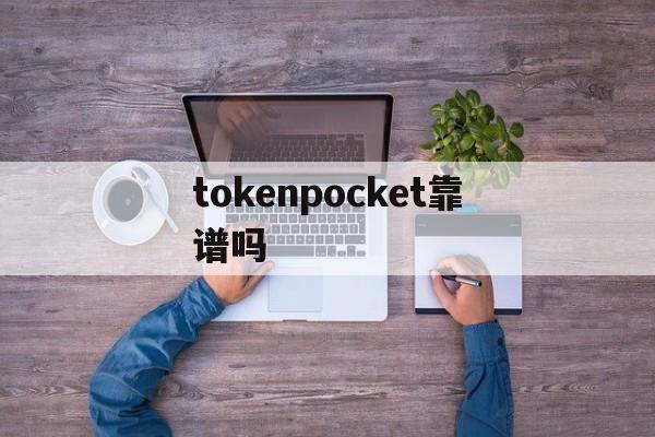 tokenpocket靠谱吗-toptoken钱包提不出来了