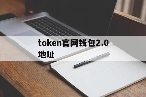 token官网钱包2.0地址的简单介绍